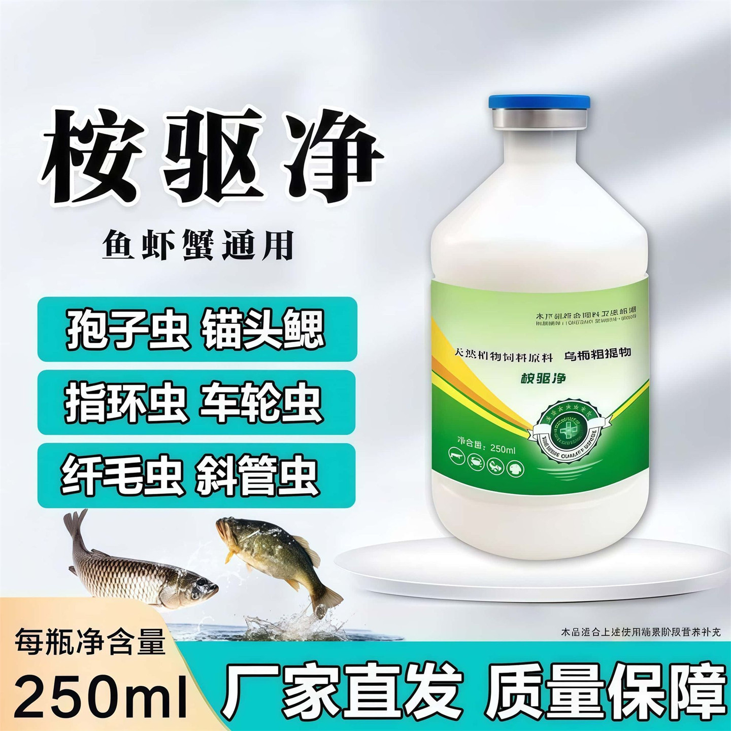 桉驱净鱼虾蟹塘驱虫净水剂