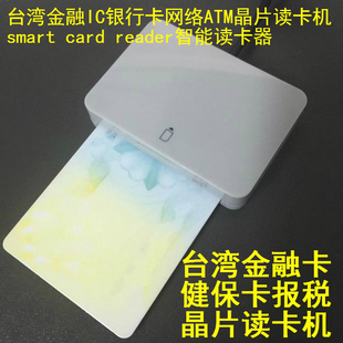 岁进仕 台湾金融IC银行卡网络ATM晶片读卡机smart card reader智能读卡器/自然人健保芯片卡报税