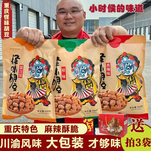 重庆特产老板大方怪味胡豆528g袋装麻辣酥脆休闲旅游特产小吃零食