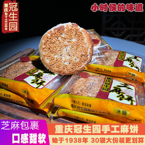 重庆冠生园冰糖芝麻饼老式手工