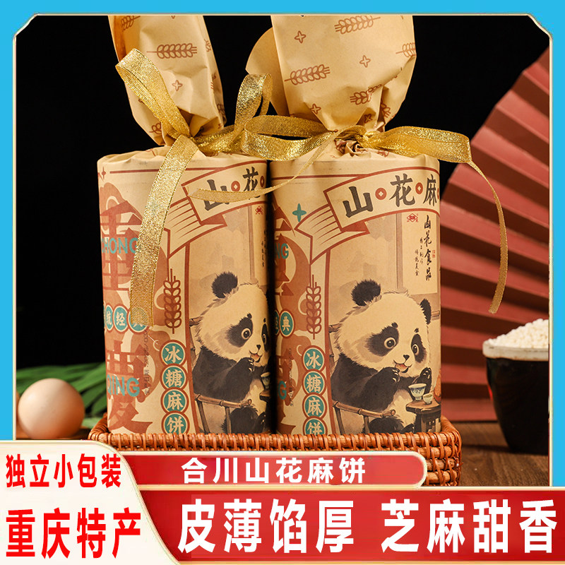 重庆特产山花冰糖麻饼椒盐老式月饼糕点芝麻饼冰薄麻饼