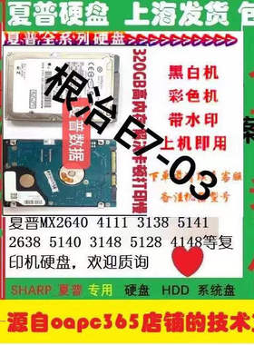 夏普M3608硬盘4608 5608_M3658 4658 5658_C2638 3138 3148系统盘