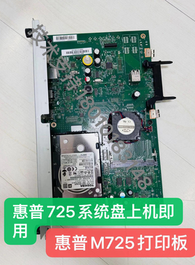 惠普复印机HP M725_M775_M880_打印板_硬盘_主板_定影_屏幕_拆机