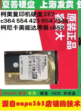 柯美c364硬盘c454 c554  c368 c458 c308 c558 c658复印机震旦307