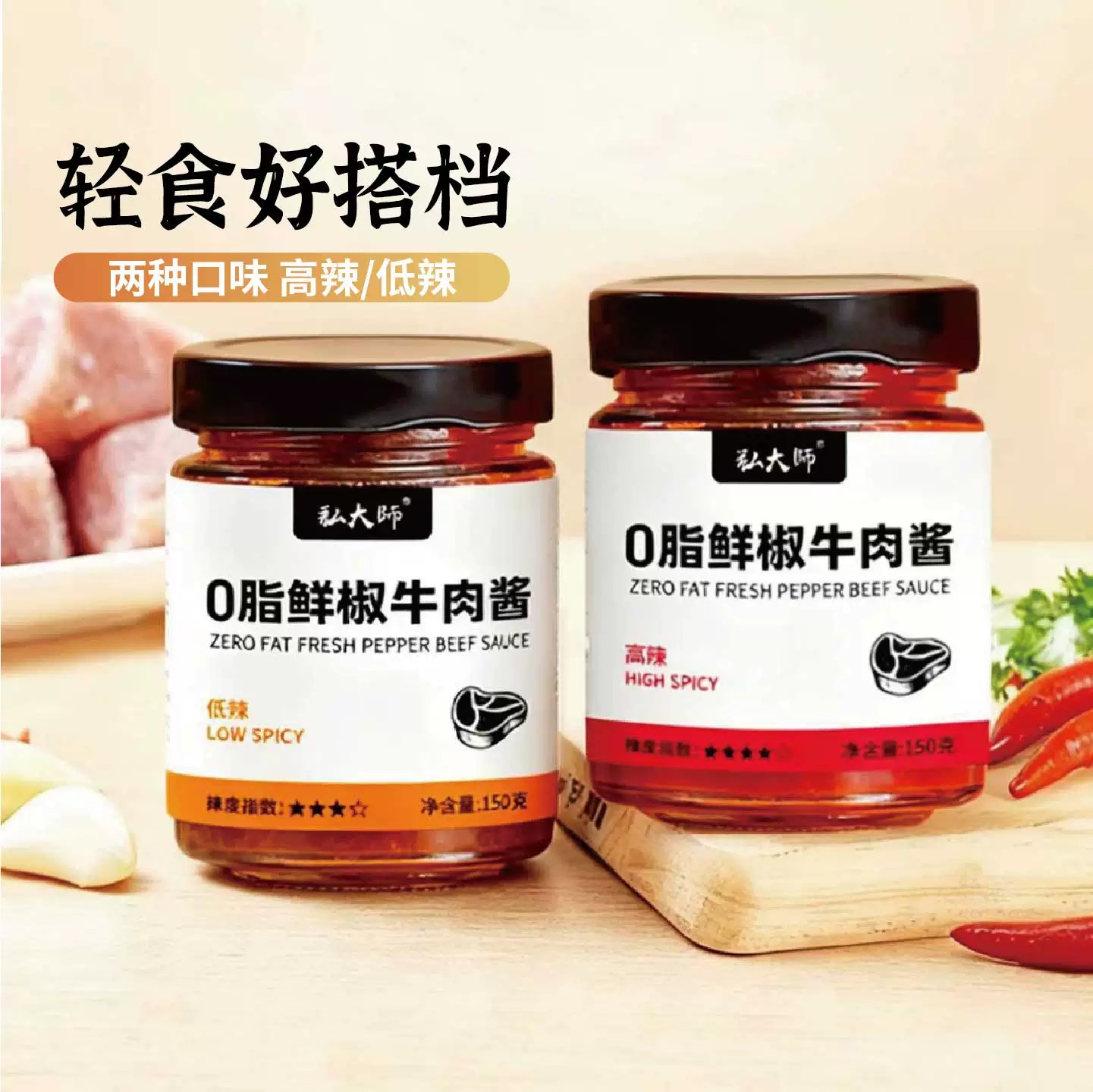 弘大师牛肉酱0低脂肪低脂酱料拌饭酱拌面酱鲜辣椒酱下饭调料