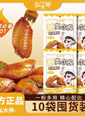 新奥尔良烤翅腌料调味牛肉香菇酱鸡肉粉牛肉粉火鸡面拌面酱旗舰店