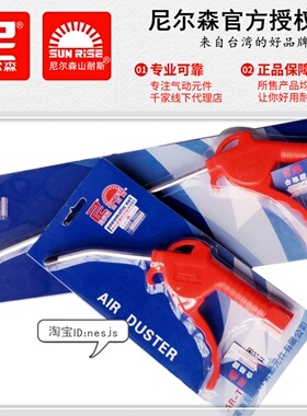 SUNRISE台湾山耐斯AR-TS/L红色吹尘枪/尼尔森气管风枪/塑料长气枪