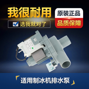 适用PCX-30G30W制冰机荣事达海尔美的全自动洗衣机排水泵配件大全