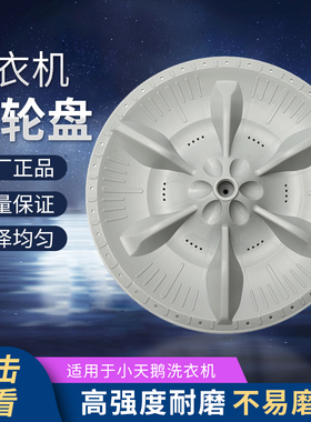 适于小天鹅自动洗衣机XQB60-3268G波轮盘配件xqb50-885FC通用系列