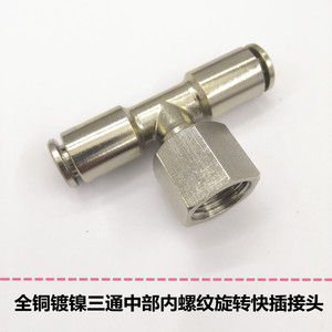 全铜镀镍快插三通接头 中部内螺纹耐高压气动气管接头 英制螺纹