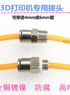 3D打印机远程送料管接头PC4-M8/01mm入料口配件贯穿金属气动接头