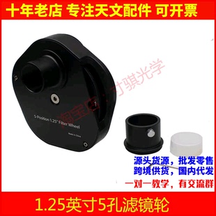 5孔1.25寸手动滤镜轮天文望远镜配件目镜全金属配件AR0537