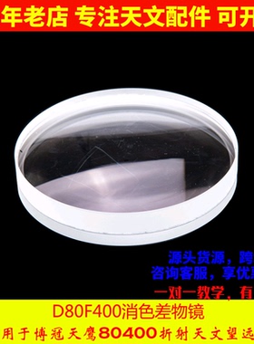 D80F400折射消色差物镜可用于博冠天鹰80400观天观星天文望远镜