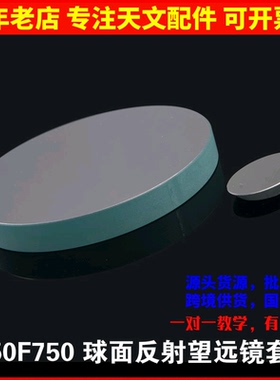DIY自制150mm牛顿反射望远镜配件主镜副镜座调焦座目镜抱箍150750