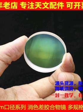 20mm系列双胶合物镜D25F50 D25.5F124 D23f213天文望远镜配件镜片