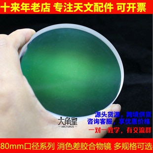 80mm口径系列 胶合物镜 diy天文望远镜高清镀膜消色差大口径物镜