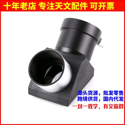 90度天文望远镜星特朗