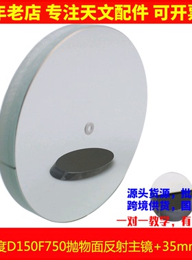 现货！高精度 D150F750抛物面牛顿反射物镜片150750天文望远镜配