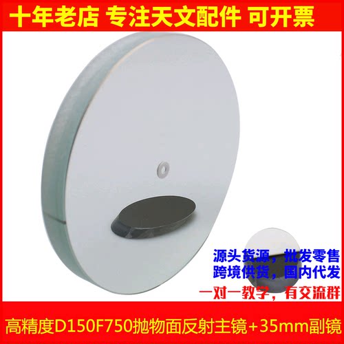 现货！高精度 D150F750抛物面牛顿反射物镜片150750天文望远镜配
