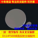 AR0017 D114F500牛反球面主镜25mm短轴副镜天文望远镜DIY 114500