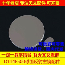 D114F500牛反球面主镜25mm短轴副镜天文望远镜DIY AR0017 114500