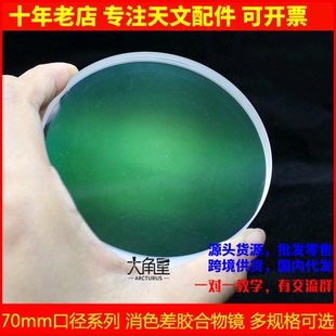 70mm口径系列 折射胶合物镜消色差透镜平行光管天文望远镜DIY配件