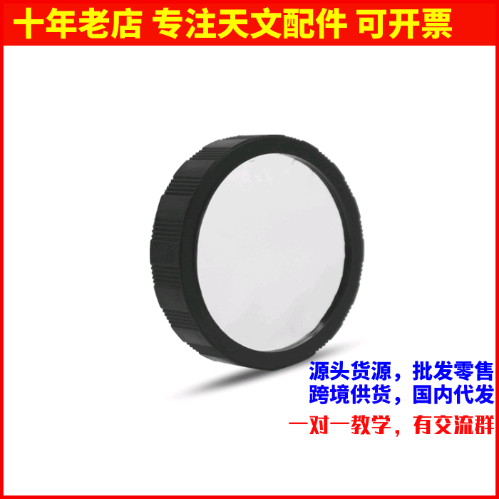 星特朗通用太阳巴德膜70400/80EQ/80DX130DX 130EQ天文望远镜40mm