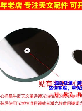 D114F900抛物面牛顿反射物镜片25mm副镜自制天文望眼镜配件AR1060