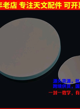 高精度D203F1600抛物面主镜副镜用于diy自制牛反天文望远镜专业