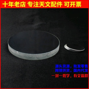 D95F800球面反射物镜 天文望远镜AR0060 25mm副镜用于DIY反射式