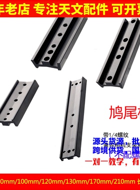 天文望远镜金属鸠尾板抱箍连接EQ3 EQ3D HEQ5赤道仪快装板连接板