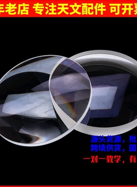 天文望远镜154mm系列物镜焦距D154F750 D154F1200多层膜单层膜