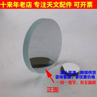 D114F650球面牛顿反射物镜片35mm副镜自制天文望眼镜配件AR1039