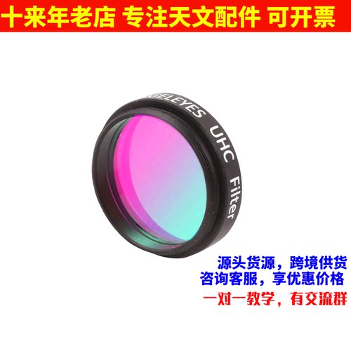 信达小黑150750天文望远镜用UHC 滤镜1.25寸阻挡城市光污染滤镜