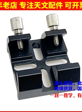 裕众80ED/102ED/130APO100ED双筒锐星信达星特朗寻星镜底座AR0065