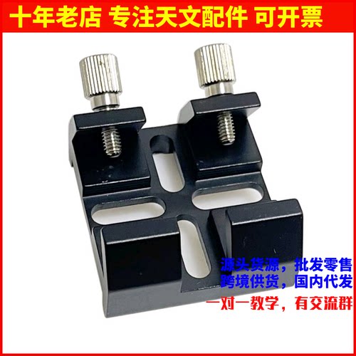 裕众80ED/102ED/130APO100ED双筒锐星信达星特朗寻星镜底座AR0065