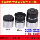 80DX 10mm 127EQ 4mm 20mm目镜天文望远镜 130EQ原装 星特朗80EQ