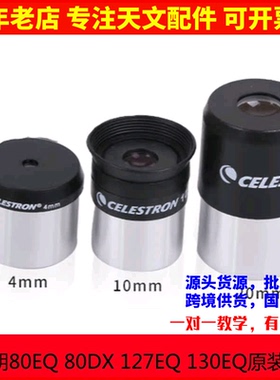 星特朗80EQ 80DX 127EQ 130EQ原装4mm 10mm 20mm目镜天文望远镜