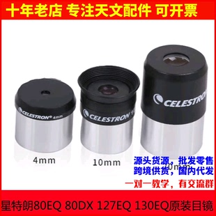 星特朗80EQ 80DX 127EQ 130EQ原装4mm 10mm 20mm目镜天文望远镜