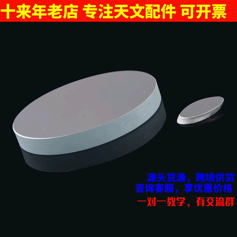 D100F400抛物面反射镜片35mm副镜DIY反射天文望远镜物镜100400 - 实物图
