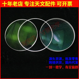 天文望远镜DIY配件镜片AR0053 D90F600双分离绿膜物镜