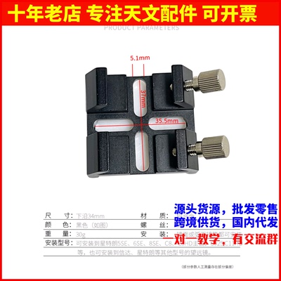 红点寻星镜改光学寻星镜底座星特朗5se/6se/8se 信达天文望远镜用