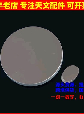 D76F360反射镜片副镜DIY反射天文望远镜物镜76360