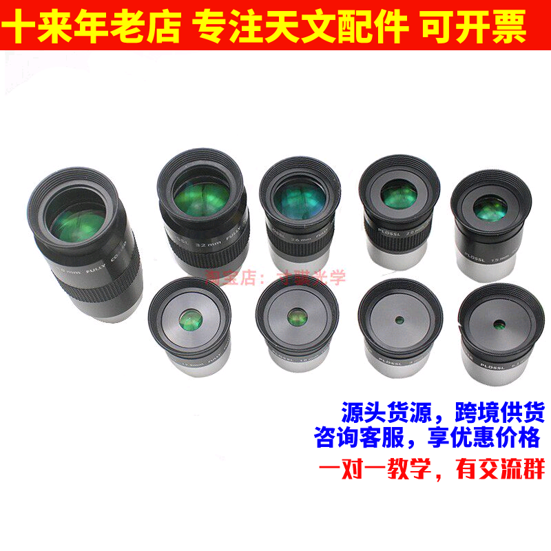 天文望远镜普罗素绿膜SPL4/6.3/10/12.5/15/20/26/32/40mm目镜
