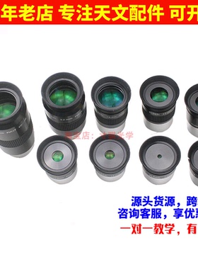 天文望远镜普罗素绿膜SPL4/6.3/10/12.5/15/20/26/32/40mm目镜