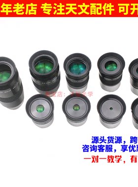 天文望远镜普罗素绿膜SPL4/6.3/10/12.5/15/20/26/32/40mm目镜