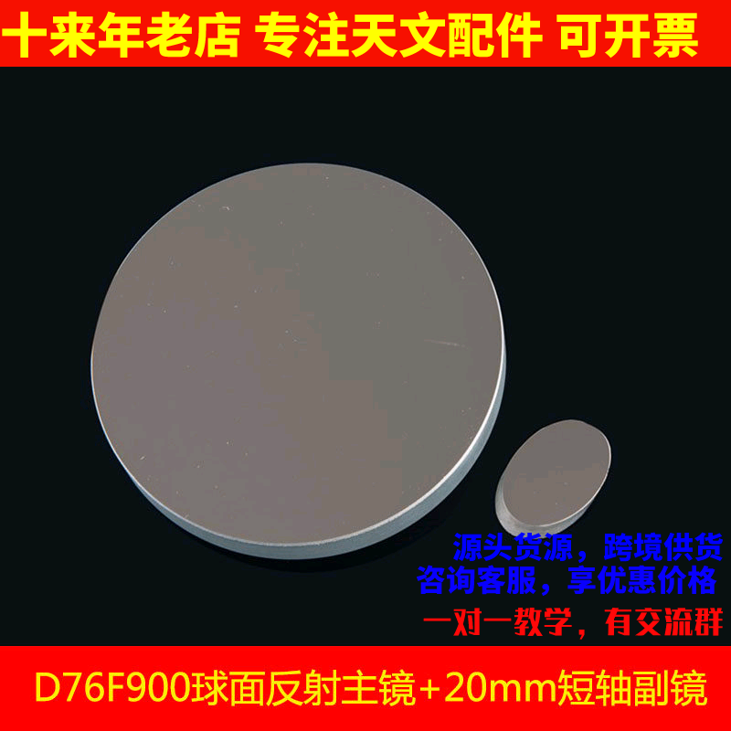 D76F900反射镜片20mm副镜DIY反射天文望远镜物镜76900 AR0693