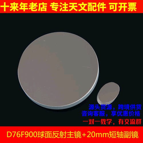 D76F900反射镜片20mm副镜DIY反射天文望远镜物镜76900 AR0693