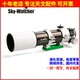 Sky Wather信达星达EVO 72ED摄影APO主镜天文望远镜专业观星高清