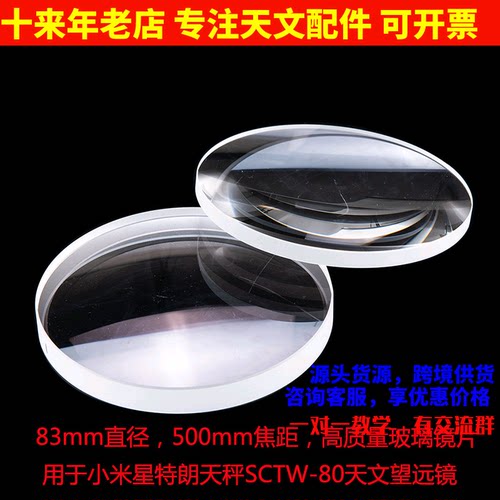 80500高质量玻璃物镜镜片 用于小米星特朗天秤SCTW-80天文望远镜